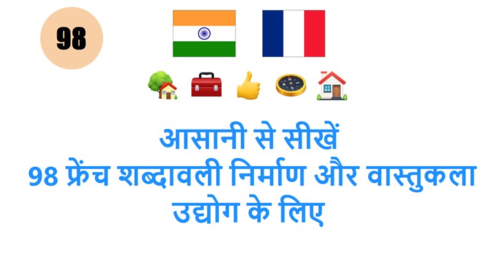 आसानी से सीखें: 98 फ्रेंच शब्दावली निर्माण और वास्तुकला उद्योग के लिए